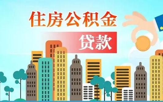 住公积金-扶余公积金代办平台